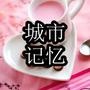 城市记忆休闲食品