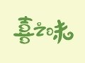 喜之味休闲食品
