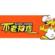 不老神鸡