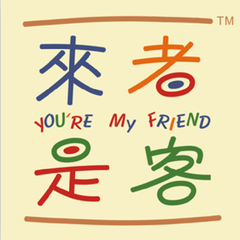 来者是客