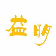 益明食品