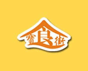 宝食街
