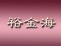 裕金海