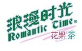 浪漫时光