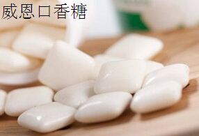 威恩口香糖