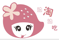 边淘边吃
