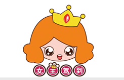 女王驾到
