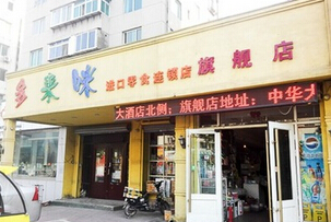 多来咪