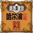 哈尔滨红肠