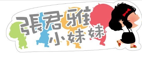 张君雅
