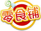 零食铺