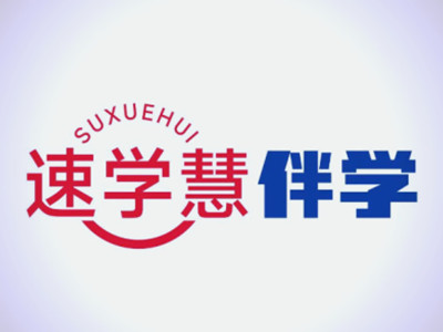 教育转型如何破局——速学慧智能伴！