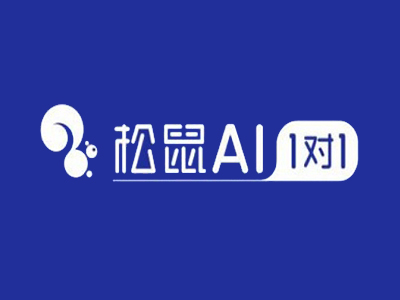 松鼠AI智习室