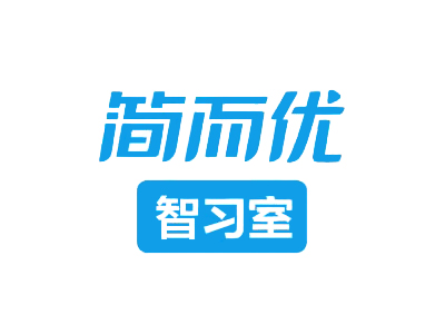 简而优自习室