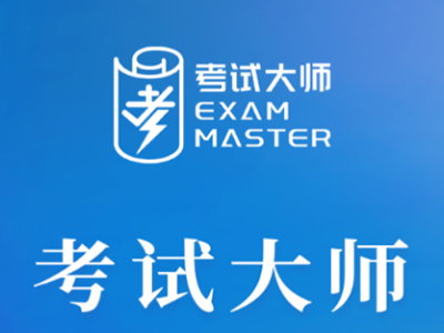 考试大师