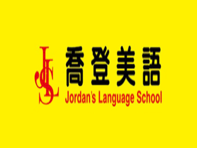 乔登美语亲子馆